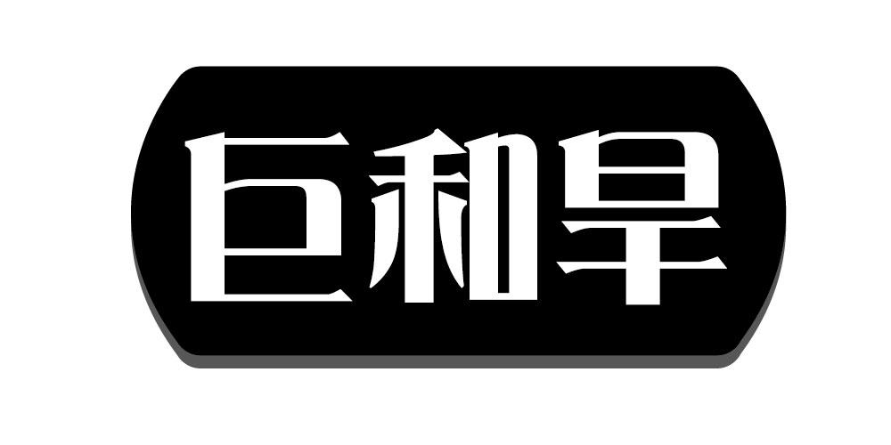 巨和旱商标转让