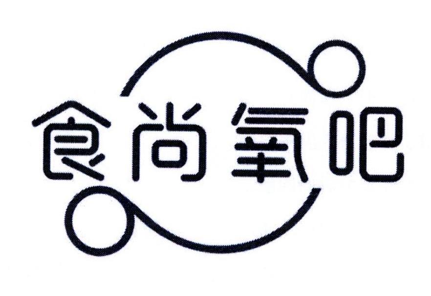 食尚氧吧商标转让