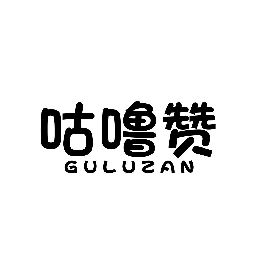 咕噜赞商标转让
