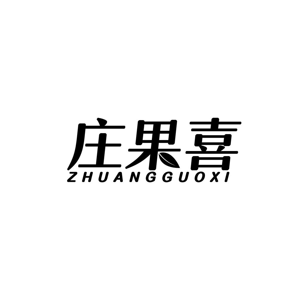 庄果喜商标转让