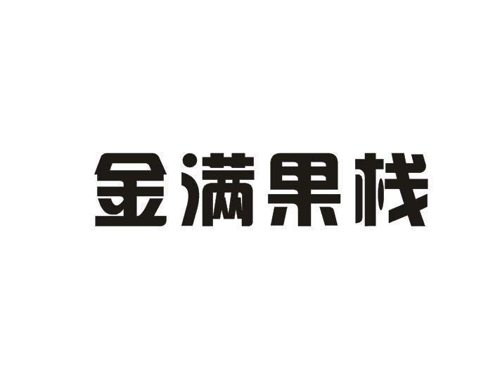 金满果栈商标转让