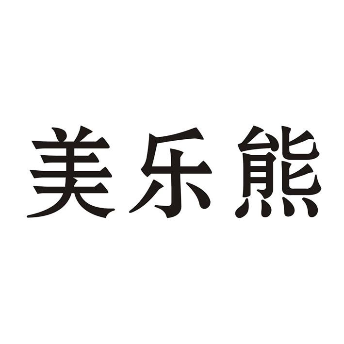 美乐熊商标转让