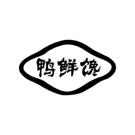 鸭鲜馋商标转让