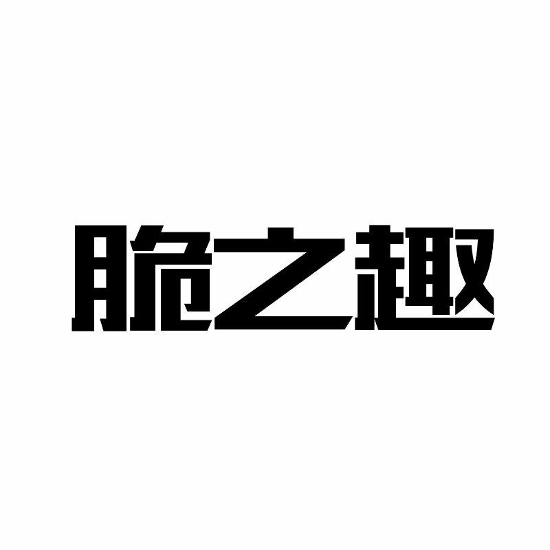 脆之趣商标转让