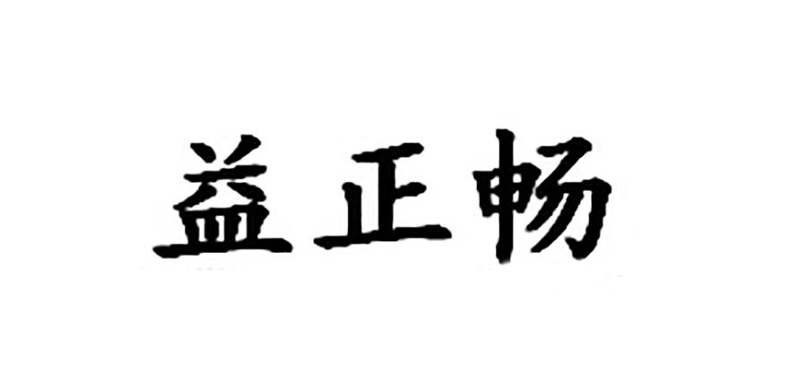 益正畅商标转让