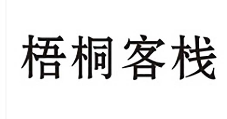 梧桐客栈商标转让
