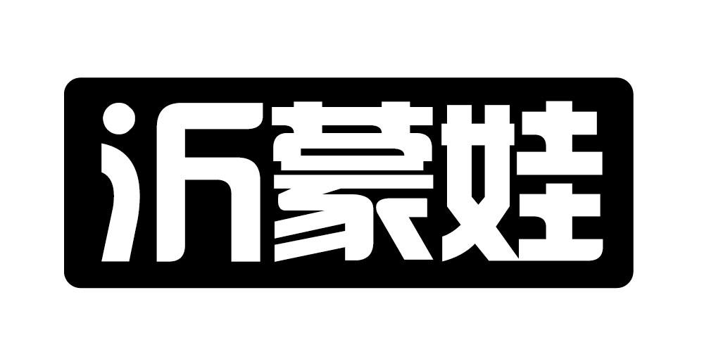 沂蒙娃商标转让