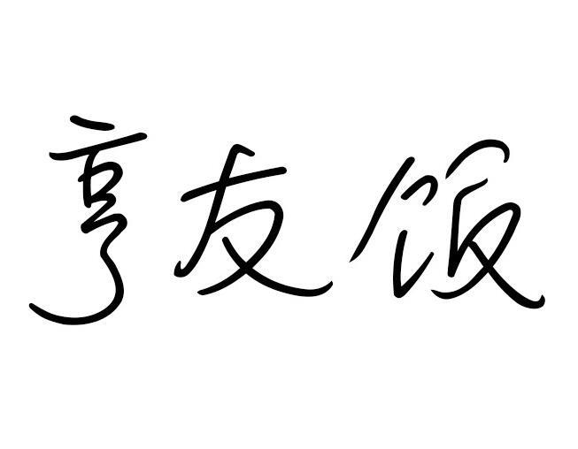 亨友饭商标转让