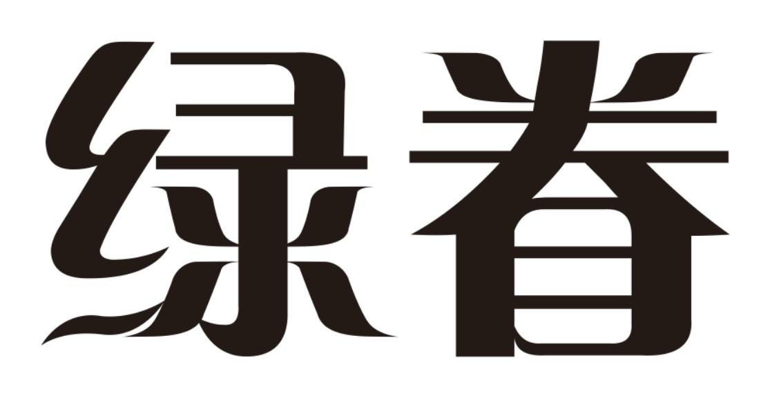 绿眷商标转让