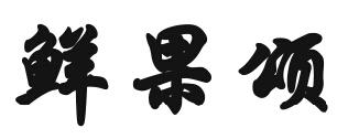 鲜果颂商标转让
