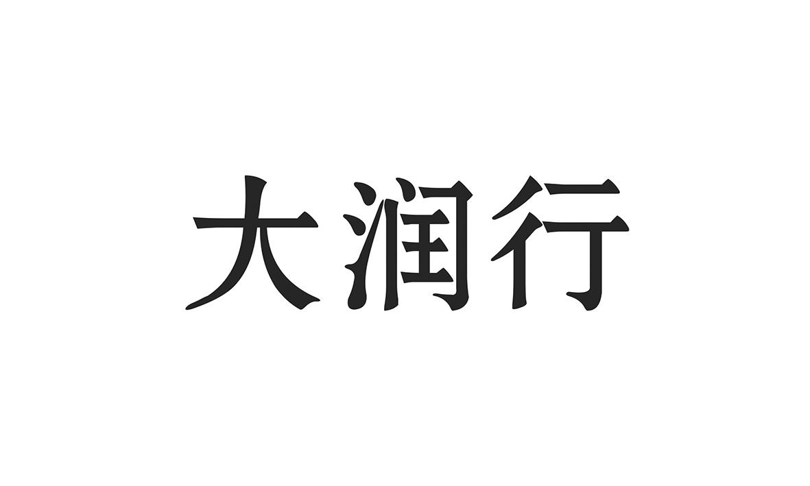 大润行商标转让