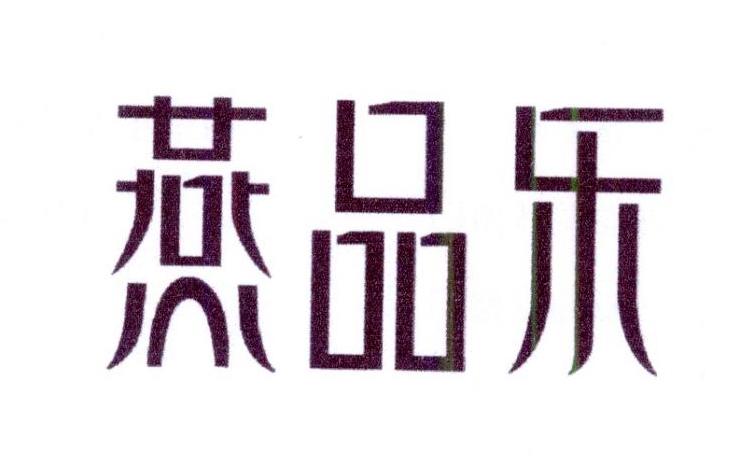 燕品乐商标转让