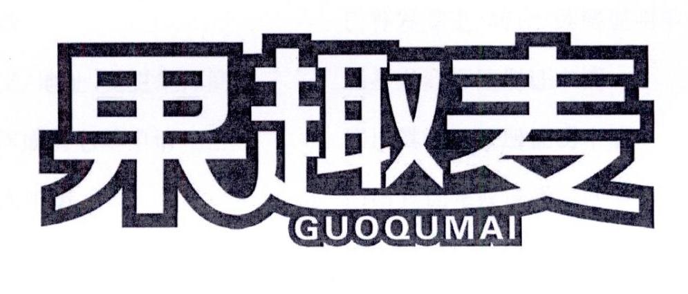 果趣麦商标转让