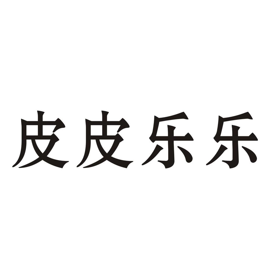 皮皮乐乐商标转让