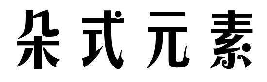 朵式元素商标转让