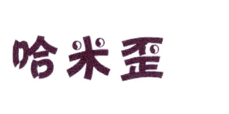 哈米歪商标转让