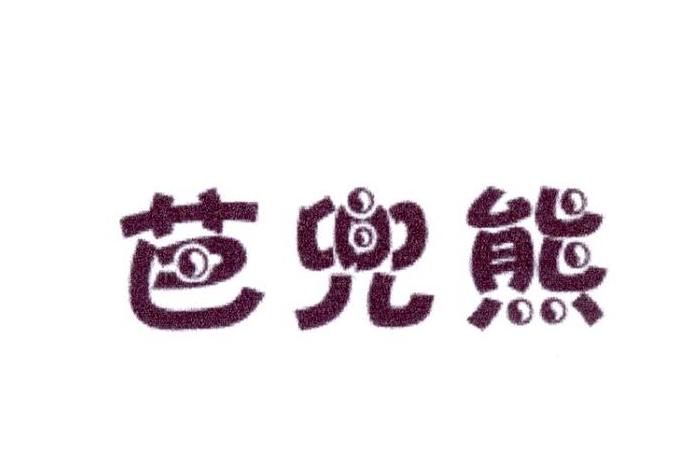芭兜熊商标转让