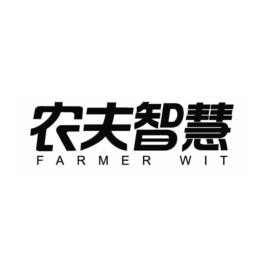 农夫智慧 FARMER WIT商标转让