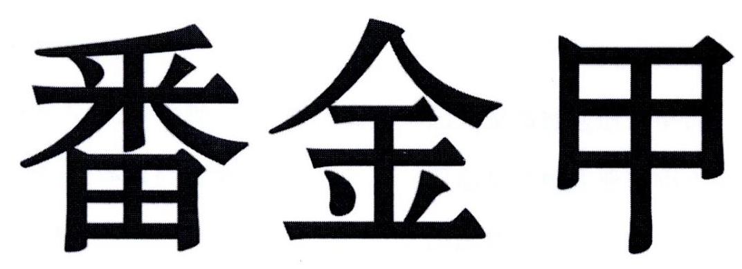 番金甲商标转让