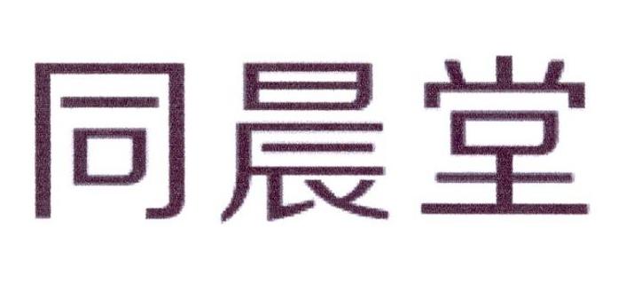 同晨堂商标转让