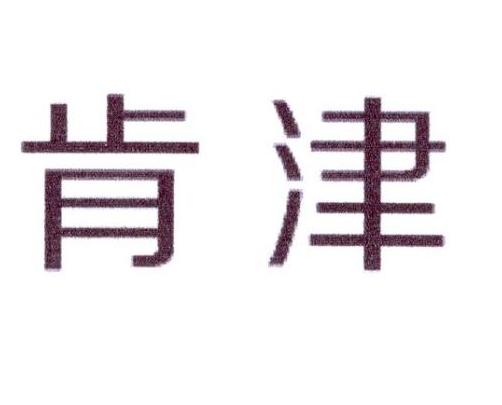 肯津商标转让