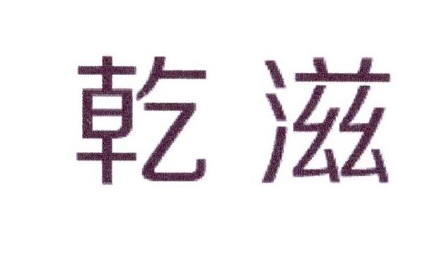 乾滋商标转让
