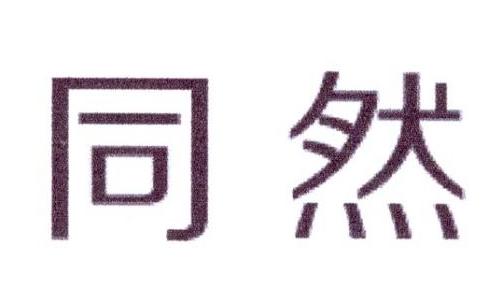 同然商标转让