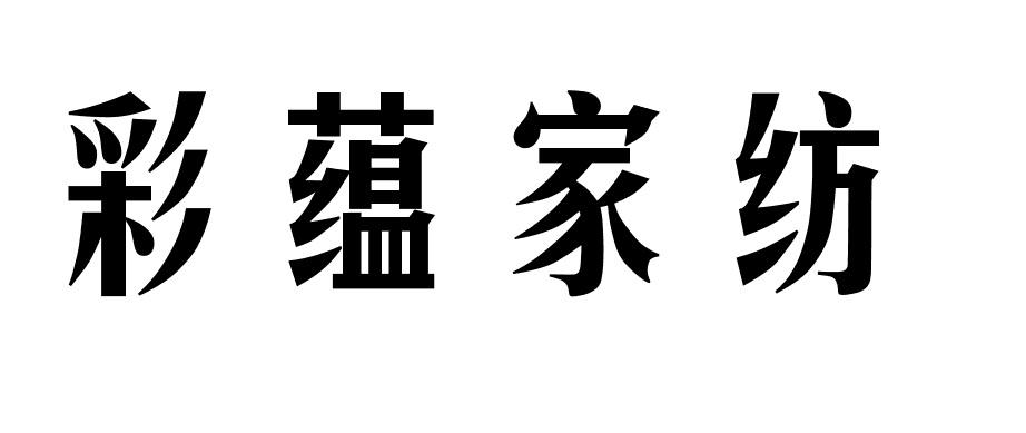 彩蕴家纺商标转让