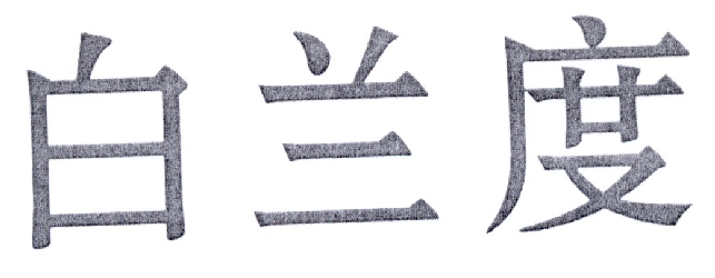 白兰度商标转让