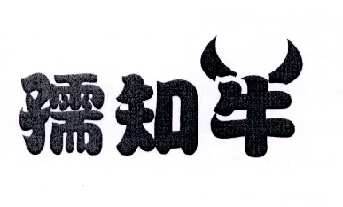 孺知牛商标转让