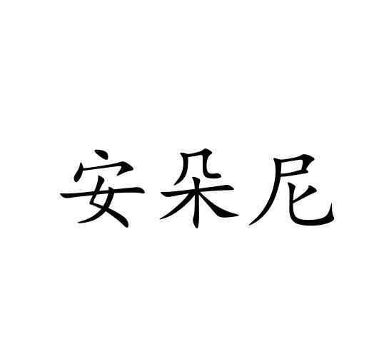 安朵尼商标转让