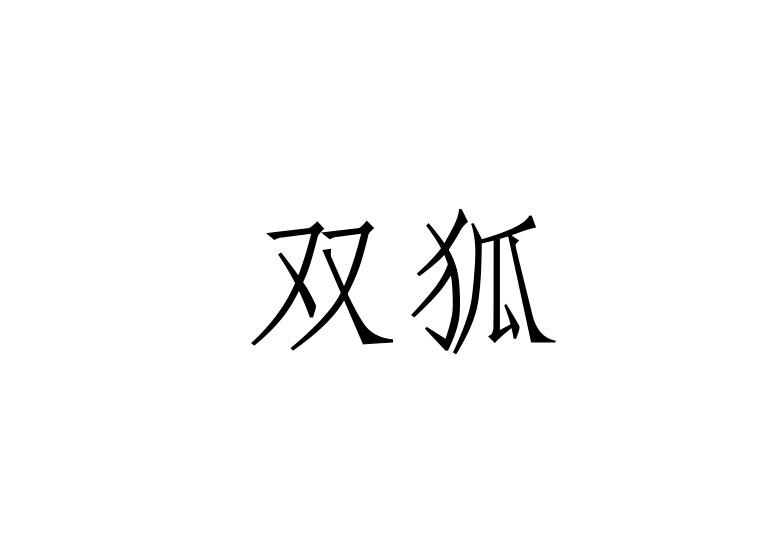 双狐商标转让