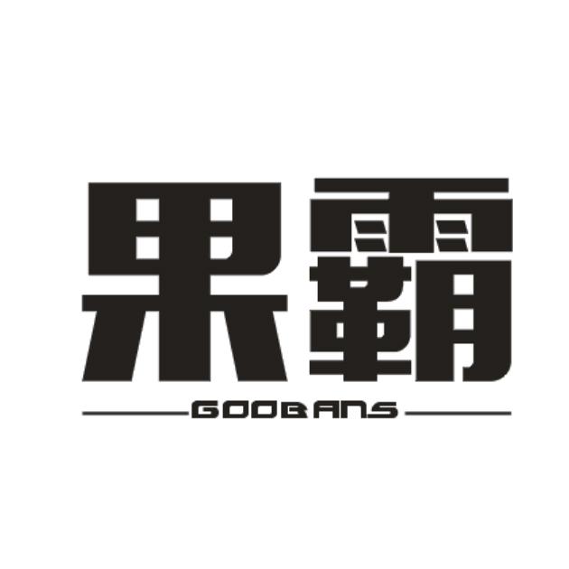 果霸 GOOBANS商标转让