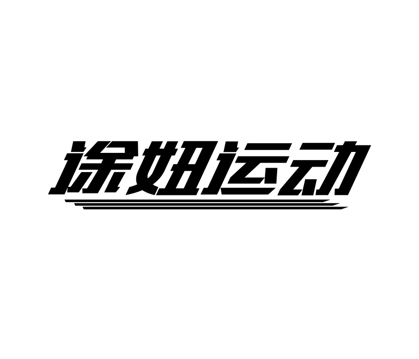 徐妞运动商标转让