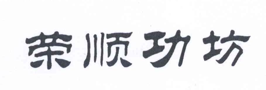 荣顺功坊商标转让