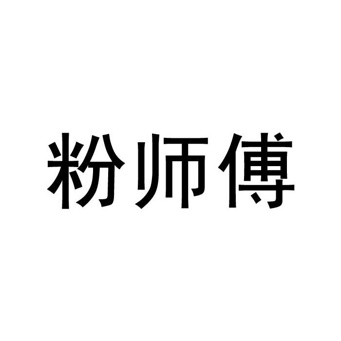 粉师傅商标转让