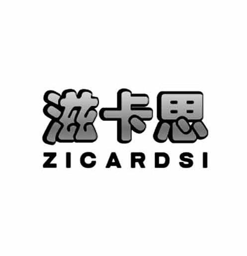 滋卡思 ZICARDSI商标转让