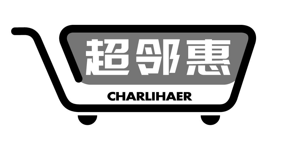 超邻惠 CHARLIHAER商标转让