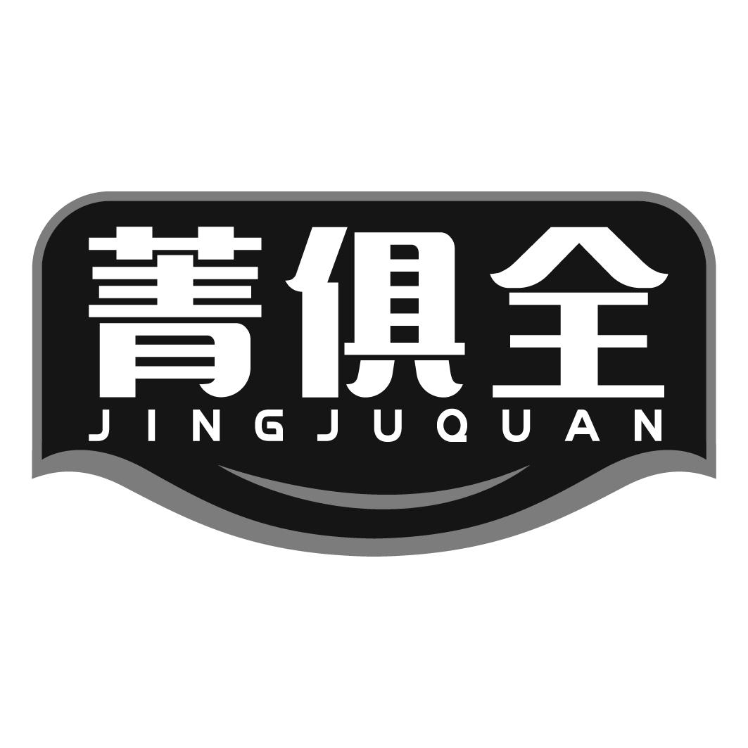 菁俱全商标转让