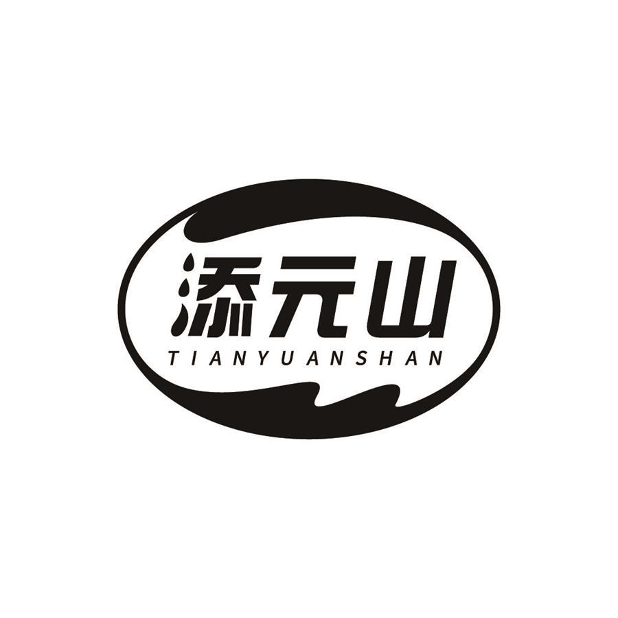 添元山商标转让