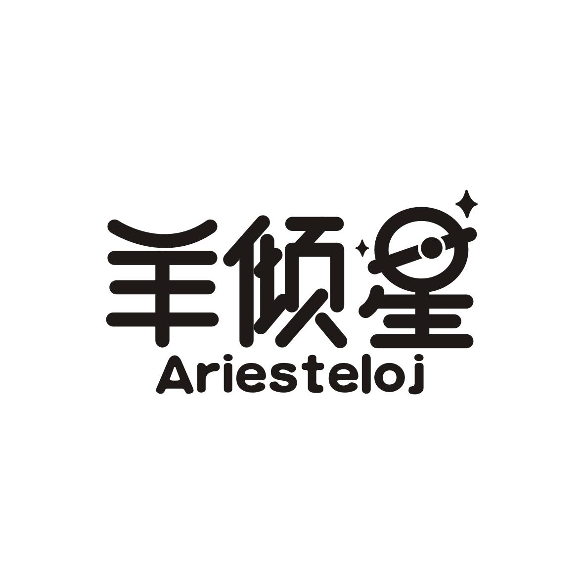 羊倾星 ARIESTELOJ商标转让