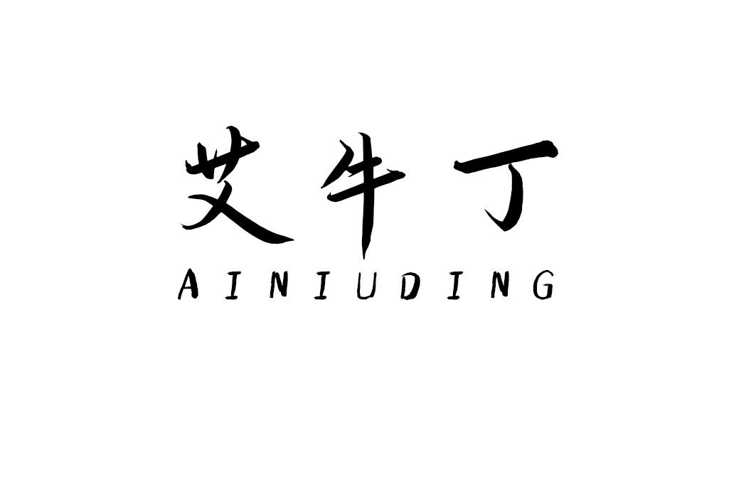 艾牛丁商标转让