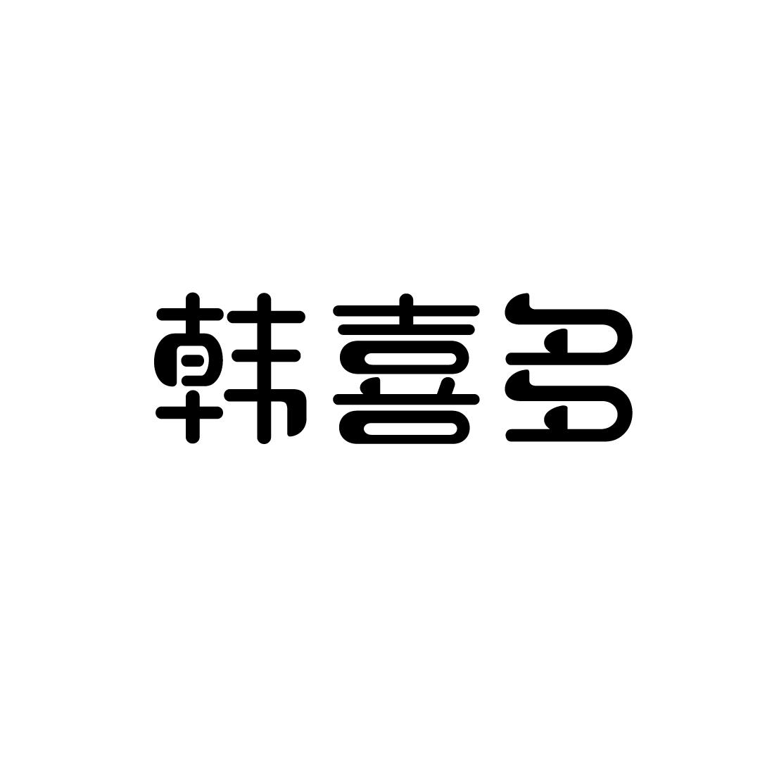 韩喜多商标转让