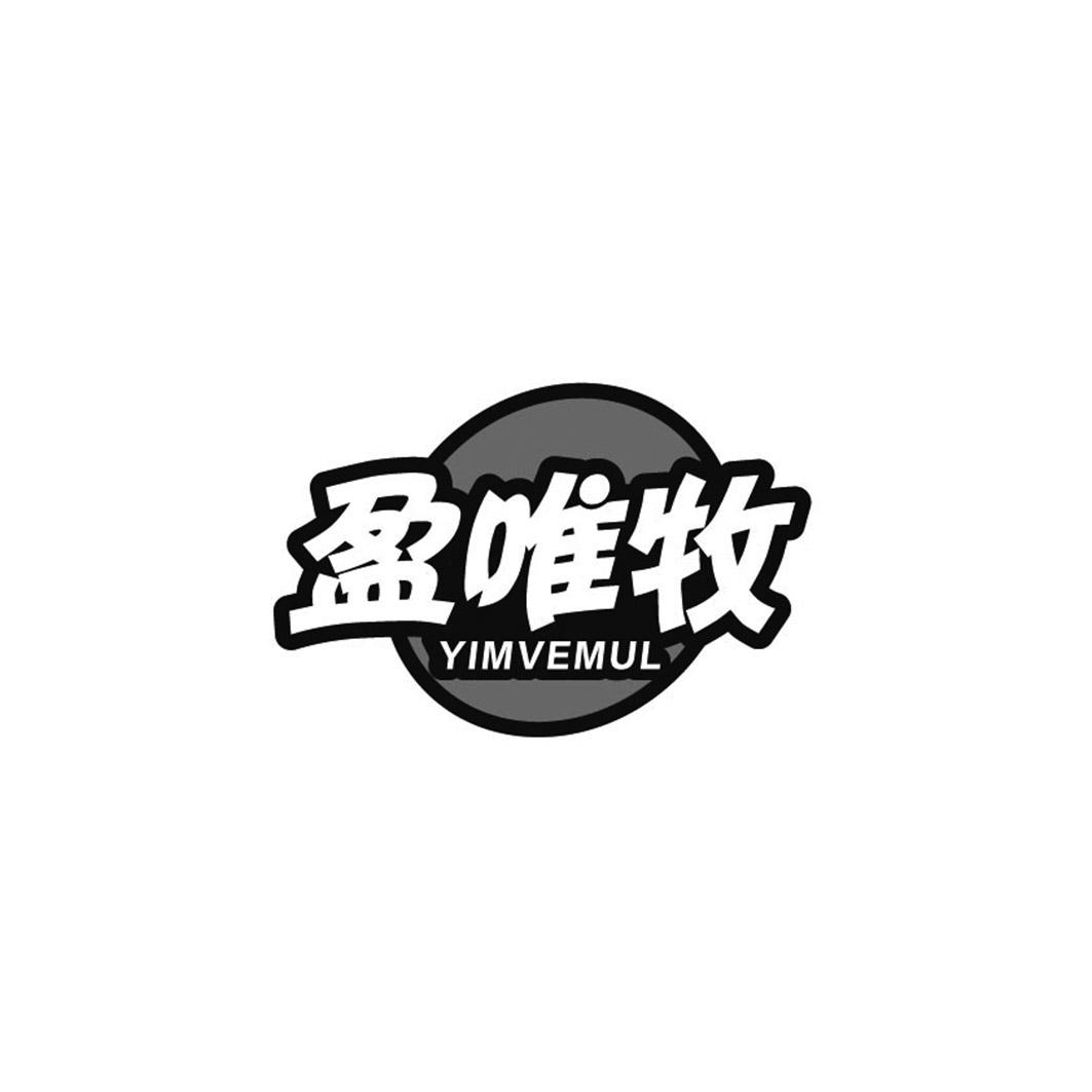 盈唯牧 YIMVEMUL商标转让