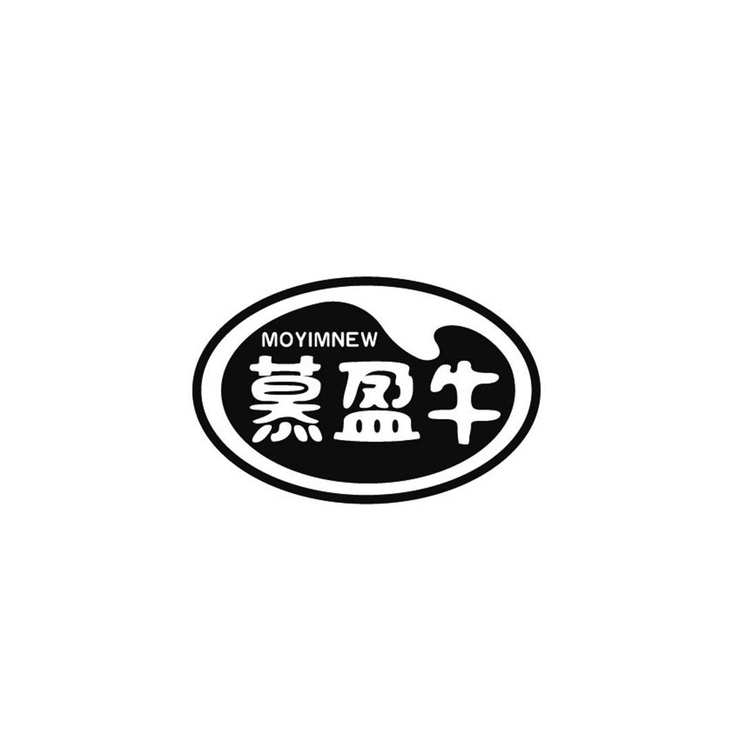 慕盈牛 MOYIMNEW商标转让