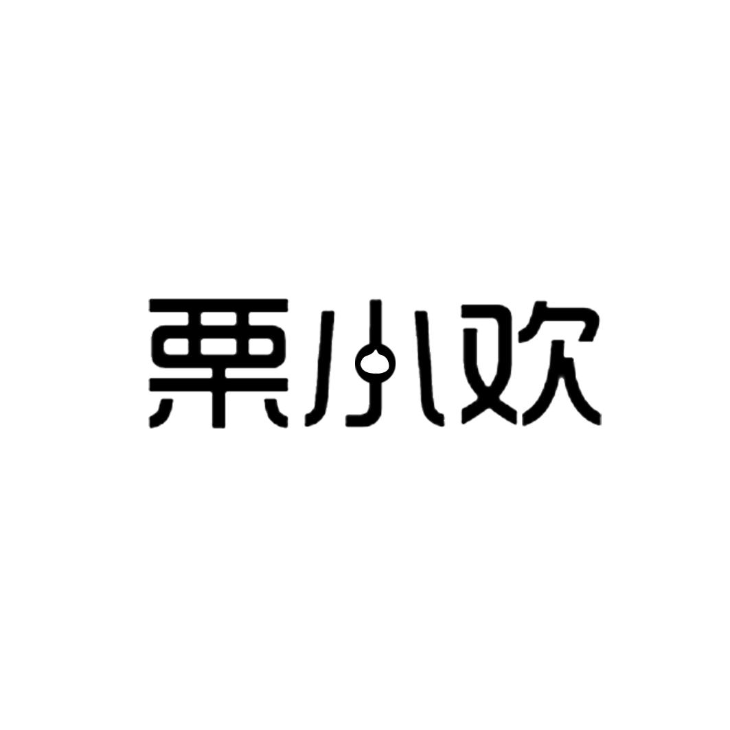 栗小欢商标转让