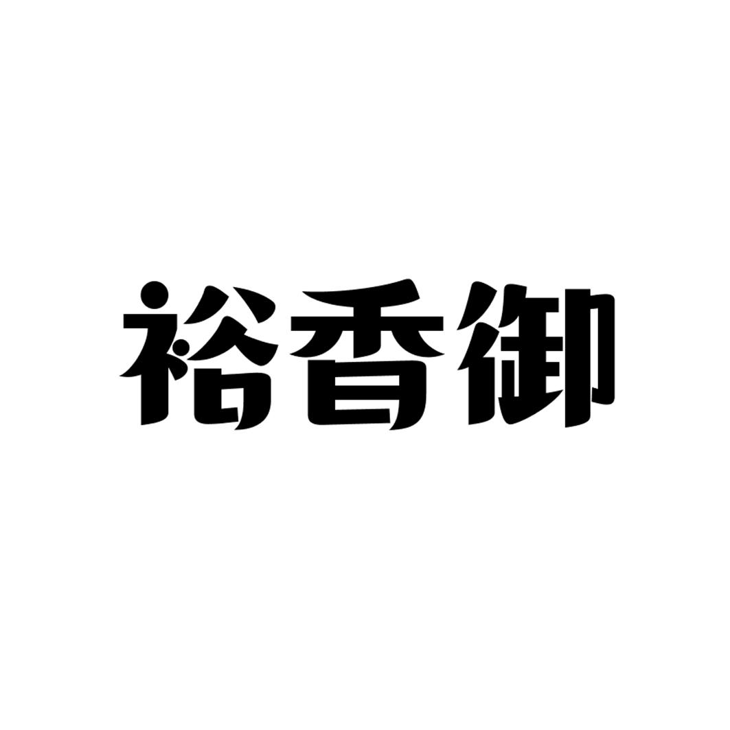 裕香御商标转让