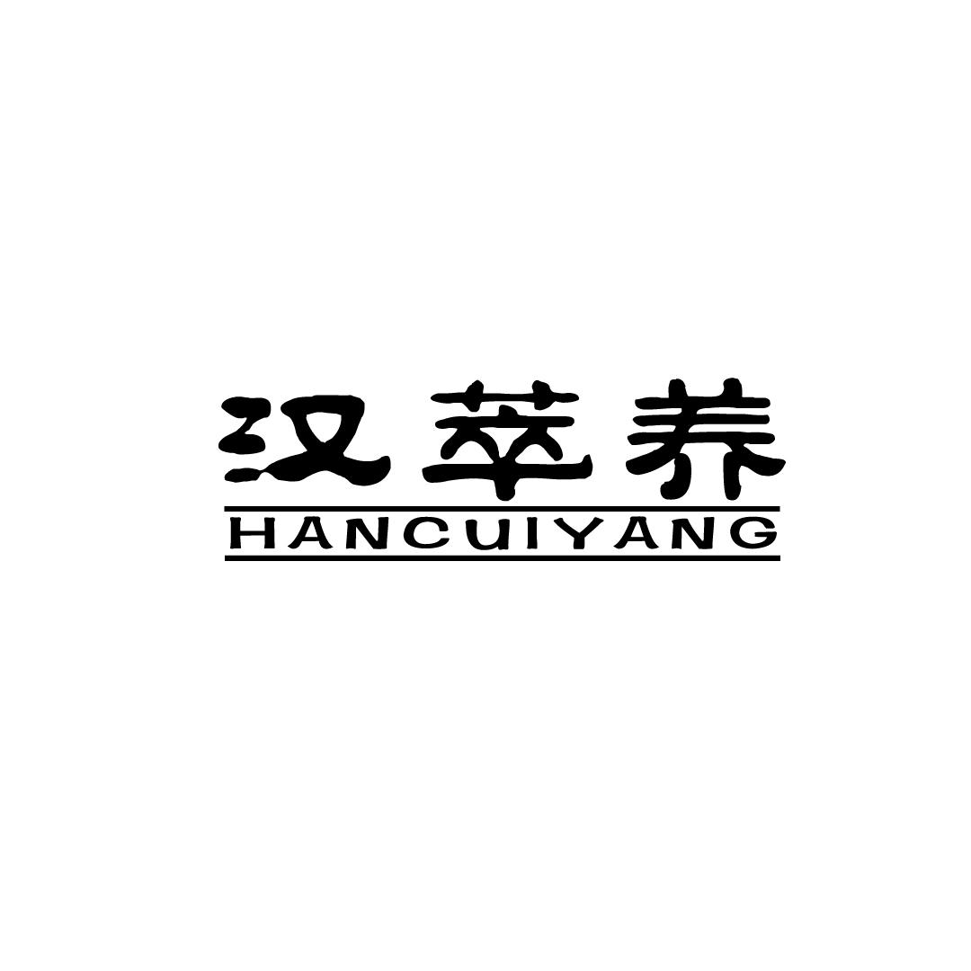 汉萃养商标转让
