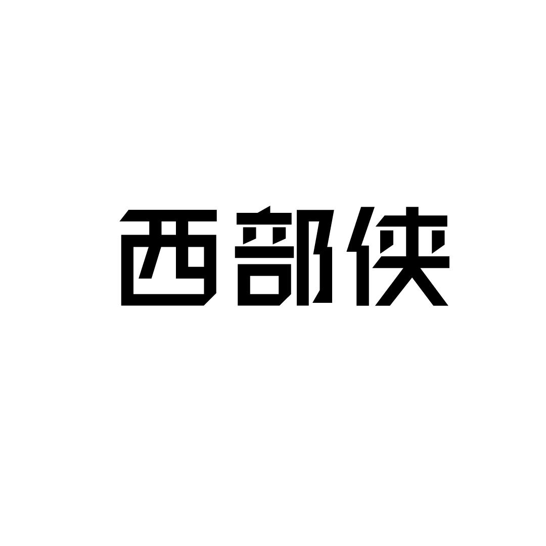 西部侠商标转让