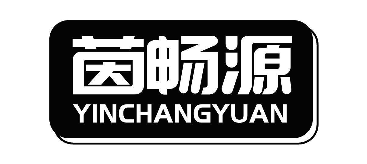 茵畅源商标转让